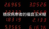 糖尿病患者的福音玉米糊：血糖穩定，健康呵護！