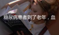 糖尿病患者到了老年，血糖標(biāo)準(zhǔn)也不可以放寬