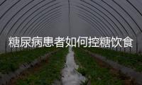 糖尿病患者如何控糖飲食？做好這5件事，穩(wěn)定血糖，預防并發(fā)癥