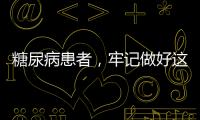 糖尿病患者，牢記做好這些事，控制血糖，以免引發并發癥