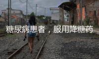 糖尿病患者，服用降糖藥時，要遵守這4個原則，血糖才會穩