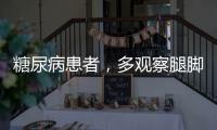 糖尿病患者，多觀察腿腳！若有這些異常，要當心并發癥！