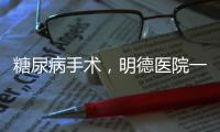 糖尿病手術(shù)，明德醫(yī)院一次給你說(shuō)清楚
