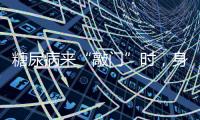 糖尿病來“敲門”時，身體會有哪些反應？發現后，及時檢測血糖