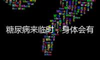 糖尿病來臨時，身體會有這些表現，發現后要重視起來！