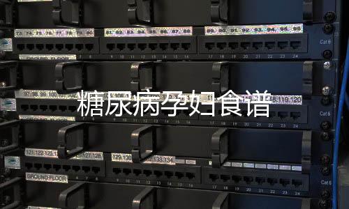 糖尿病孕婦食譜