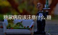 糖尿病應該注意什么 糖尿病洗澡時的注意點