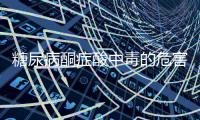 糖尿病酮癥酸中毒的危害