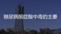 糖尿病酮癥酸中毒的主要治療