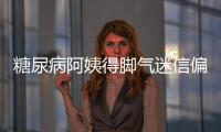 糖尿病阿姨得腳氣迷信偏方 雙腳潰爛險些截肢