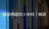 糖尿病能吃小米嗎？糖尿病怎么吃小米對身體好？