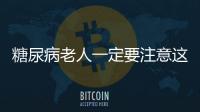 糖尿病老人一定要注意這一點(diǎn)