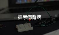 糖尿病腎病