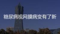 糖尿病視網膜病變有了新診斷技術