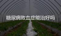 糖尿病敗血癥能治好嗎