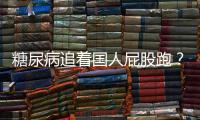 糖尿病追著國人屁股跑？研究顯示：這些降壓藥，同時也預防糖尿病