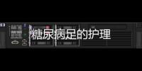糖尿病足的護理