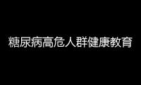 糖尿病高危人群健康教育與篩查能力提升項目啟動