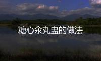 糖心氽丸盅的做法