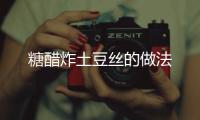 糖醋炸土豆絲的做法
