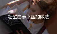 糖醋白蘿卜絲的做法