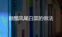 糖醋鳳尾白菜的做法