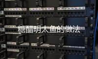糖醋明太魚(yú)的做法