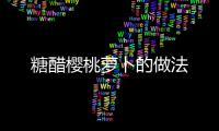 糖醋櫻桃蘿卜的做法