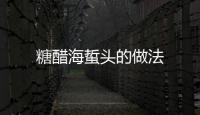 糖醋海蜇頭的做法