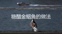 糖醋金鯧魚的做法