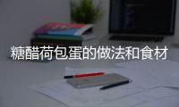 糖醋荷包蛋的做法和食材用料及健康功效