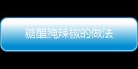 糖醋腌辣椒的做法