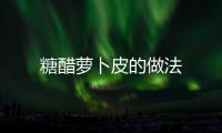 糖醋蘿卜皮的做法