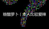 糖醋蘿卜（本人比較愛辣，所以加了朝天椒）的做法和食材用料及健康功效