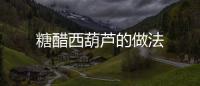 糖醋西葫蘆的做法