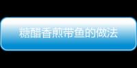 糖醋香煎帶魚的做法