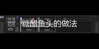 糖醋魚(yú)頭的做法