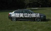 糖醋黃瓜的做法