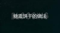 糖霜餅干的做法