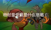 糖耐量受損是什么意思（糖耐量受損）