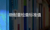 糖耐量檢查標準值