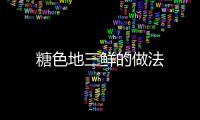 糖色地三鮮的做法