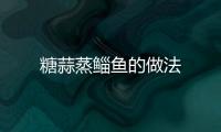 糖蒜蒸鯔魚的做法