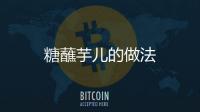 糖蘸芋兒的做法