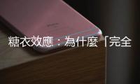 糖衣效應(yīng)：為什麼「完全沒有藥效的神奇藥丸」Xpill真能帶來改變？