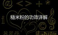 糙米粉的功效詳解