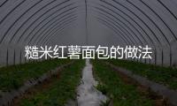 糙米紅薯面包的做法