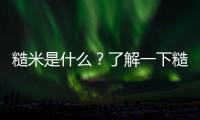 糙米是什么？了解一下糙米的營養(yǎng)價(jià)值和做法