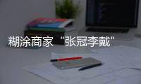 糊涂商家“張冠李戴” 消費者維權終獲賠償