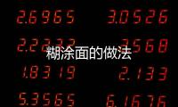 糊涂面的做法